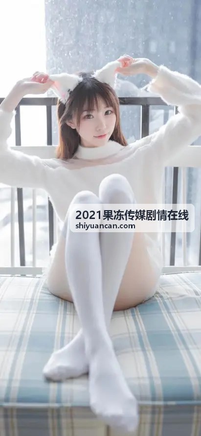 沉浸式剧情体验 - 2021果冻传媒剧情在线